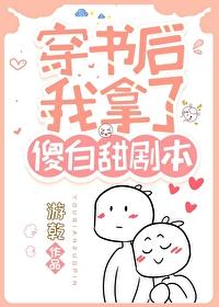 穿书后我拿了傻白甜剧本
