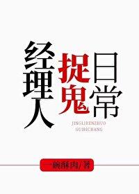 经理人捉鬼日常[玄学]