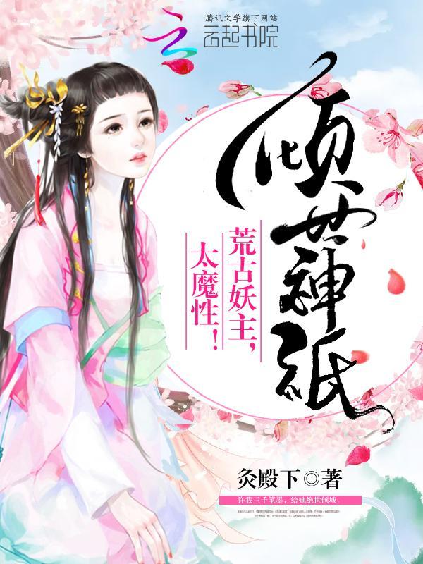 倾世神祇:荒古妖主,太魔性!
