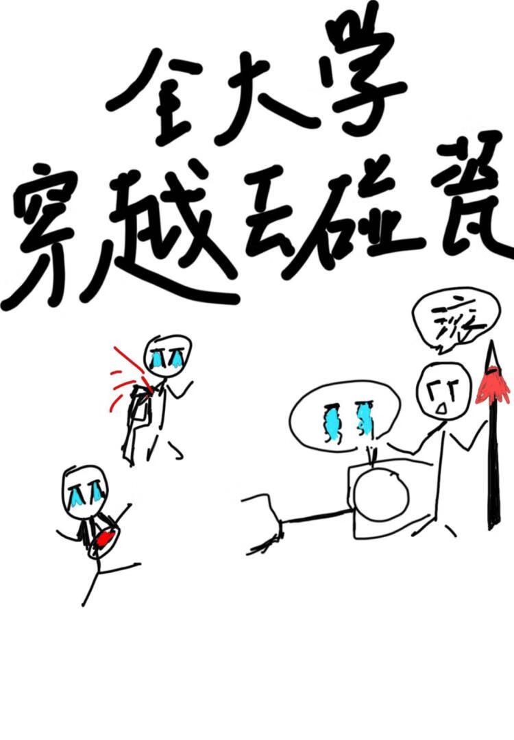 全大学穿越去碰瓷