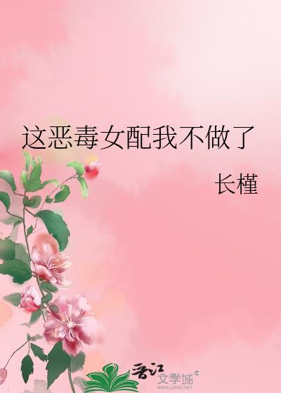 这恶毒女配我不做了