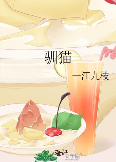 驯猫