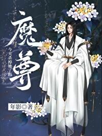 魔尊今天杀掉她了吗?