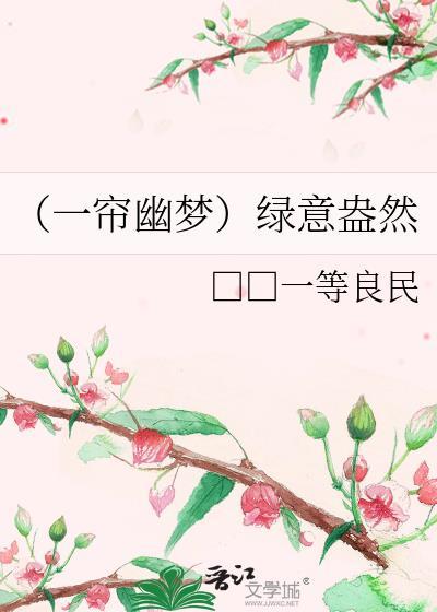 (一帘幽梦)绿意盎然