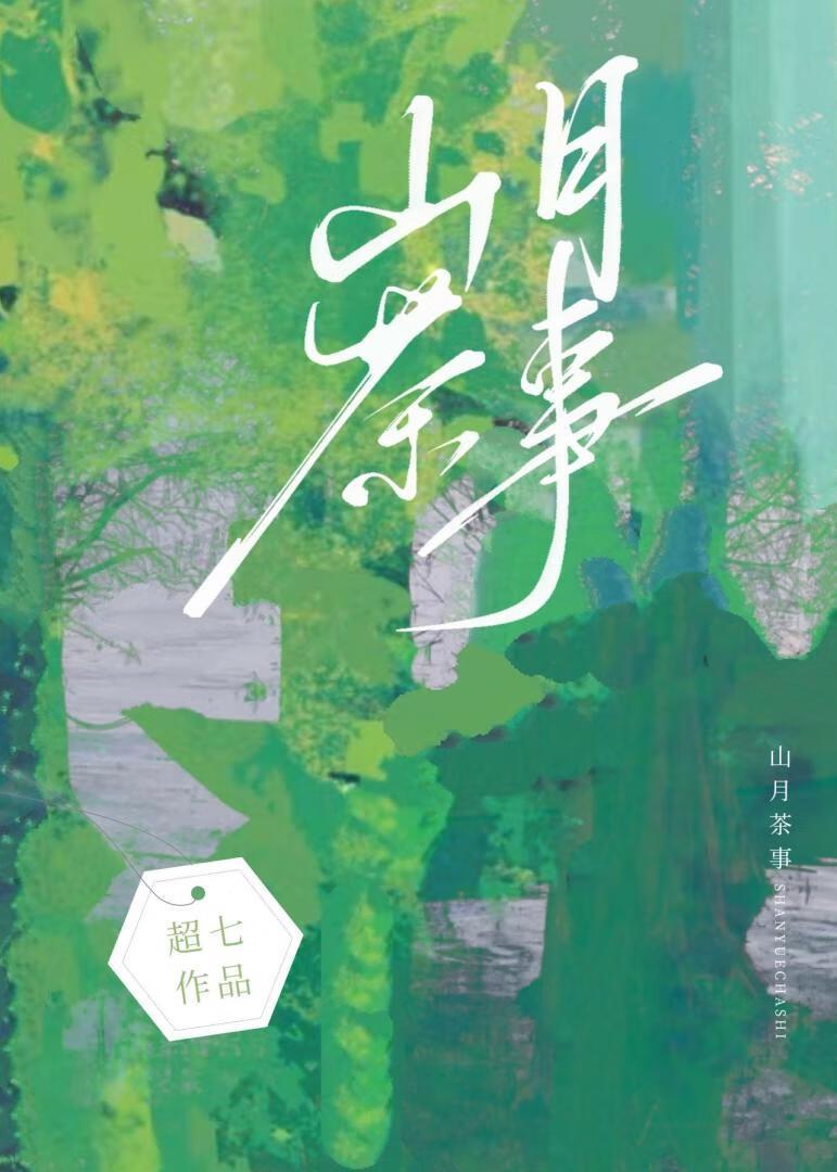 山月茶事[先婚后爱]