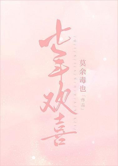 七年欢喜