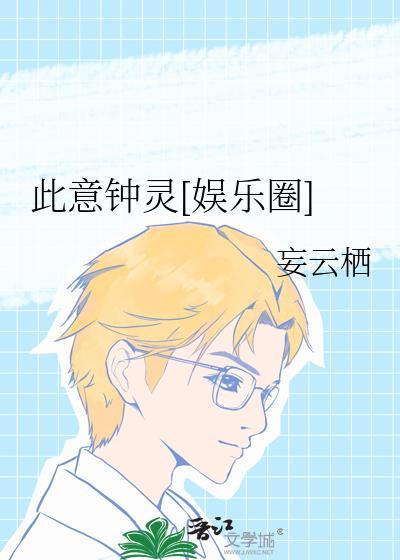 此意钟灵[娱乐圈]