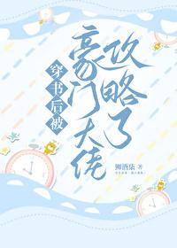 穿书后被豪门大佬攻略了