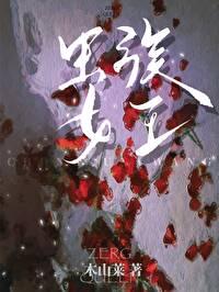 虫族女王
