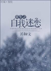 重生之自我迷恋