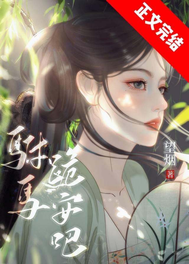 驸马跪安吧