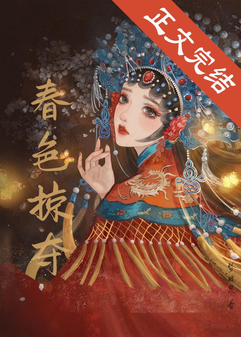 春色掠夺
