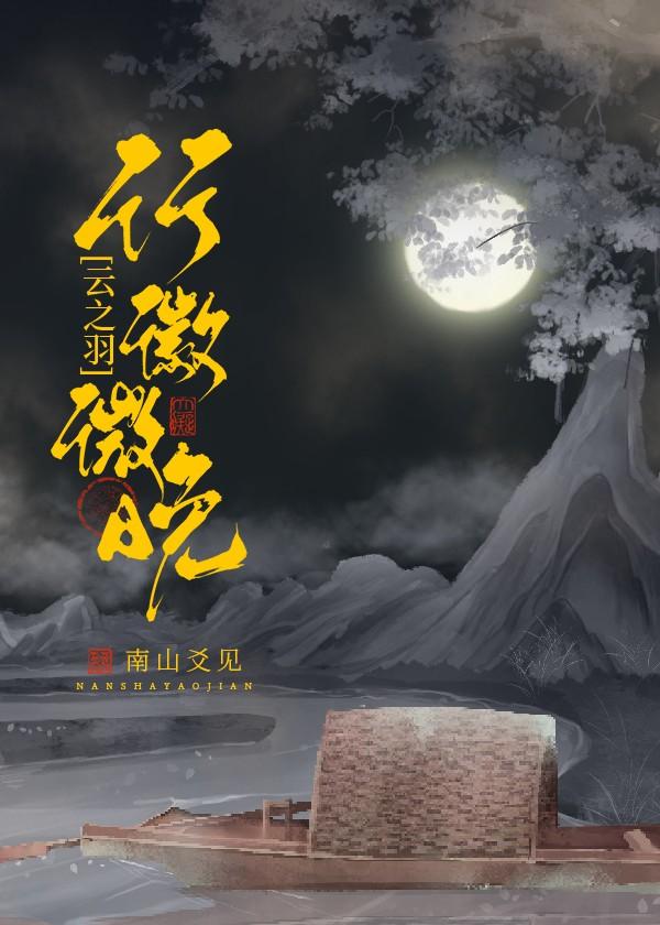 [云之羽]行征微晚