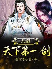 大秦:天下第一剑