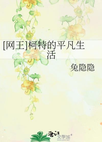 [网王]柯特的平凡生活