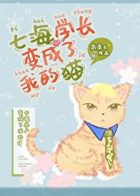 七海学长变成了我的猫