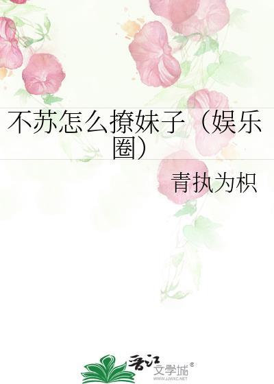 不苏怎么撩妹子（娱乐圈）