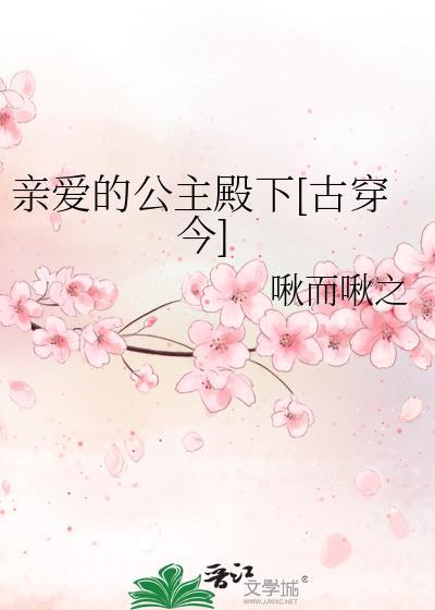 亲爱的公主殿下[古穿今]