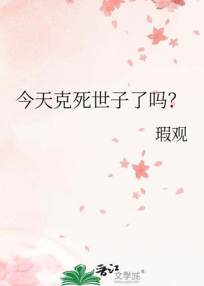 今天克死世子了吗?