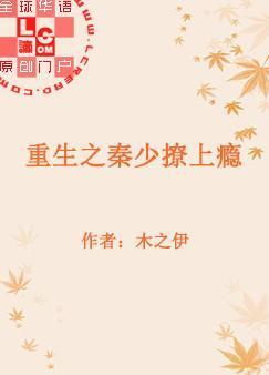 重生之秦少撩上瘾