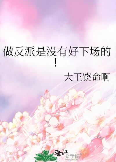 做反派是没有好下场的!