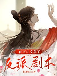 在宫斗文拿了反派剧本