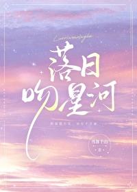 落日吻星河