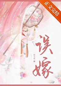 误嫁凶悍武将后