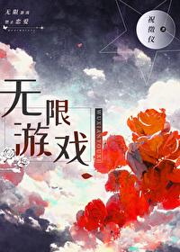 无限游戏，神明守则