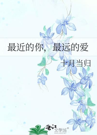 最近的你,最远的爱