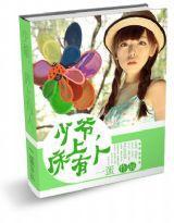 少爷,床上有人