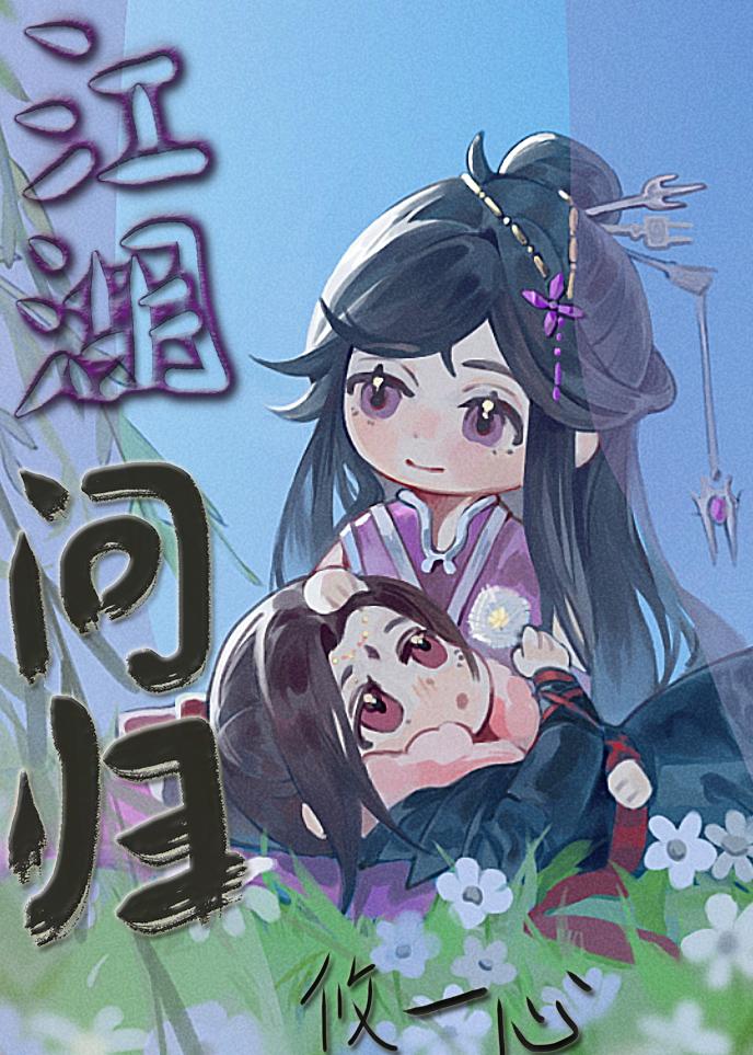 江湖问归