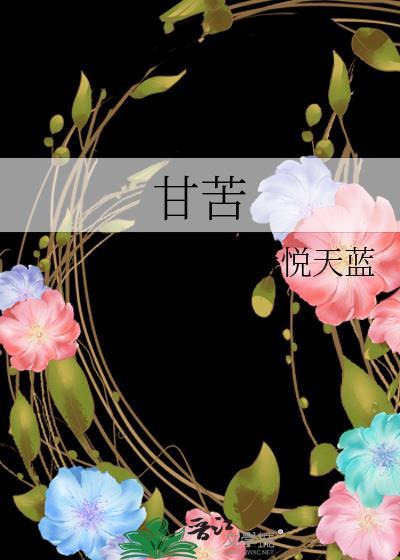 甘苦