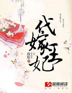 代嫁王妃