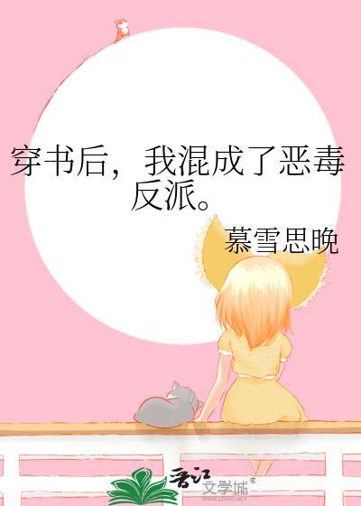 穿书后,我混成了恶毒反派。