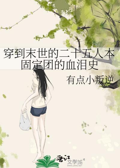 穿到末世的二十五人本固定团的血泪史