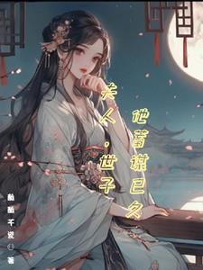 夫人,世子他蓄谋已久