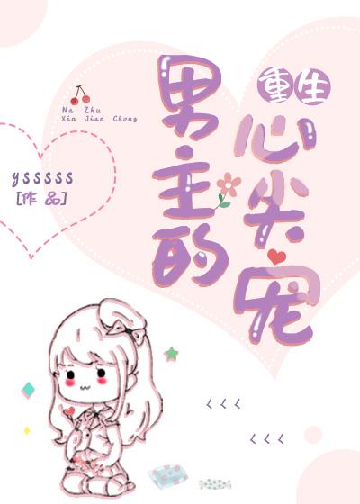重生男主的心尖宠
