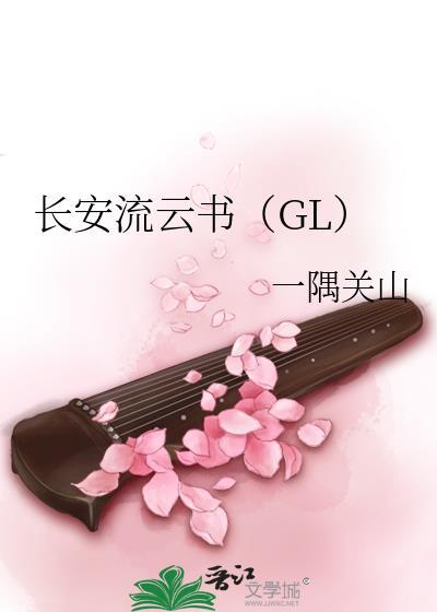 长安流云书(GL)
