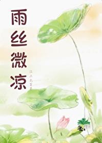 雨丝微凉