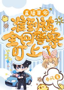 直播算命,准到被全网警察盯上了