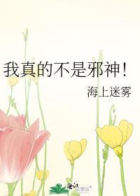 我真的不是邪神!