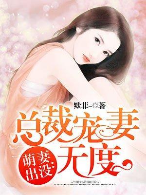 萌妻出没:总裁宠妻无度