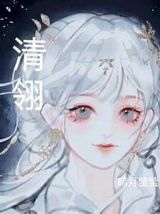 翎清