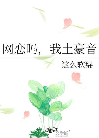 网恋吗，我土豪音