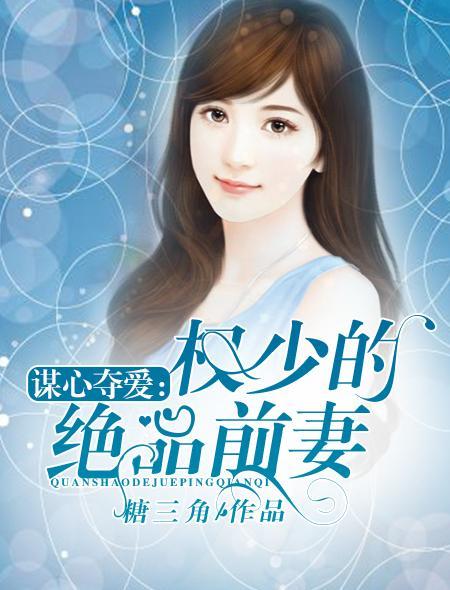 谋心夺爱：权少的绝品前妻