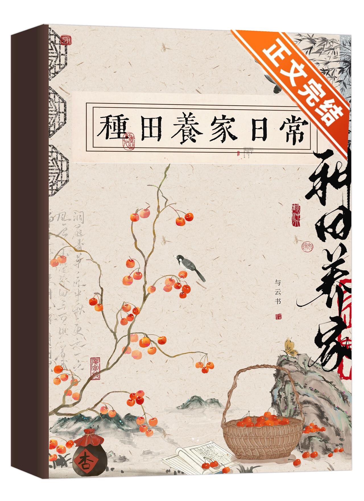 古代种田养家日常