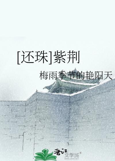 [还珠]紫荆