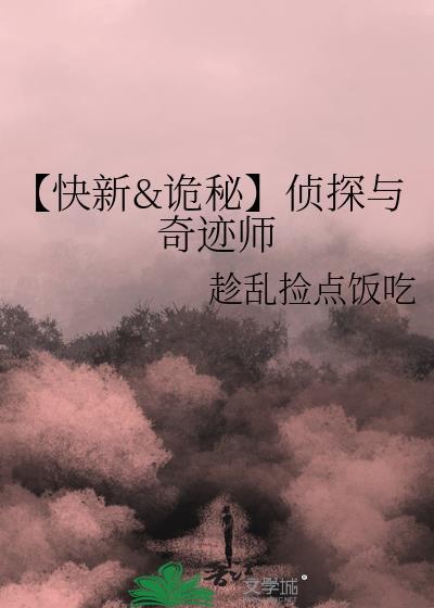 【快新&诡秘】侦探与奇迹师