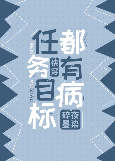 任务目标都有病(快穿)